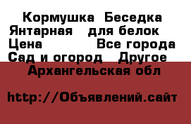 Кормушка “Беседка Янтарная“ (для белок) › Цена ­ 8 500 - Все города Сад и огород » Другое   . Архангельская обл.